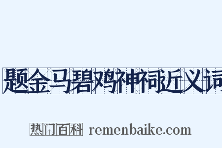 题金马碧鸡神祠近义词是什么意思的图片